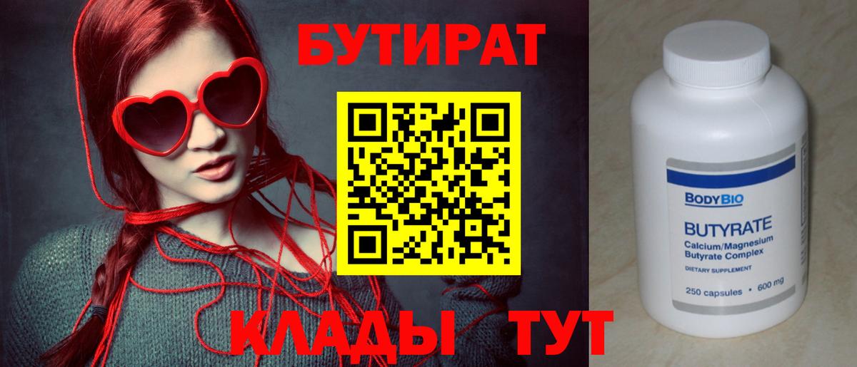 БУТИРАТ 1.4BDO Дзержинский